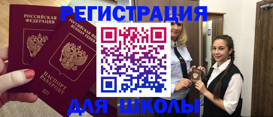 прописка для школы в Калининске